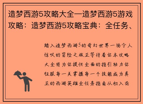 造梦西游5攻略大全—造梦西游5游戏攻略：造梦西游5攻略宝典：全任务、全地图、全技能解析