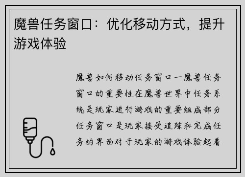 魔兽任务窗口：优化移动方式，提升游戏体验