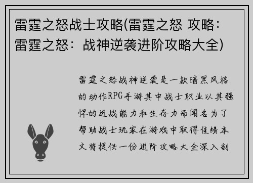 雷霆之怒战士攻略(雷霆之怒 攻略：雷霆之怒：战神逆袭进阶攻略大全)