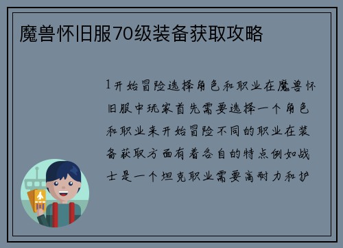 魔兽怀旧服70级装备获取攻略