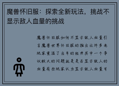 魔兽怀旧服：探索全新玩法，挑战不显示敌人血量的挑战