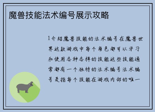 魔兽技能法术编号展示攻略