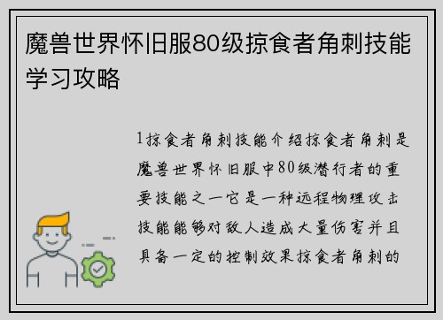 魔兽世界怀旧服80级掠食者角刺技能学习攻略