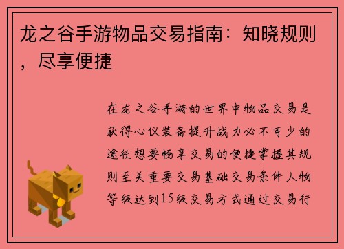 龙之谷手游物品交易指南：知晓规则，尽享便捷