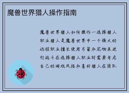 魔兽世界猎人操作指南