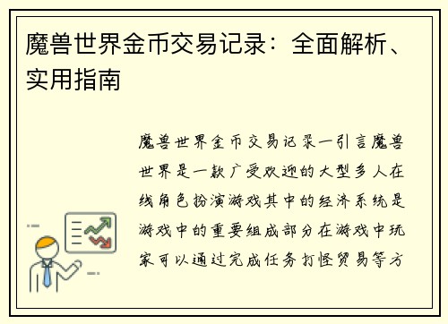 魔兽世界金币交易记录：全面解析、实用指南