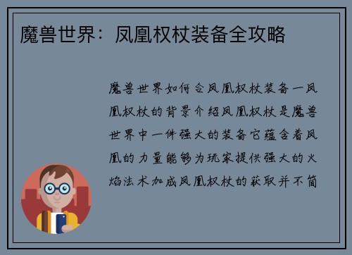 魔兽世界：凤凰权杖装备全攻略