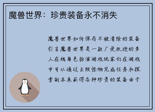 魔兽世界：珍贵装备永不消失