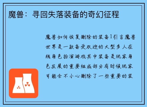 魔兽：寻回失落装备的奇幻征程