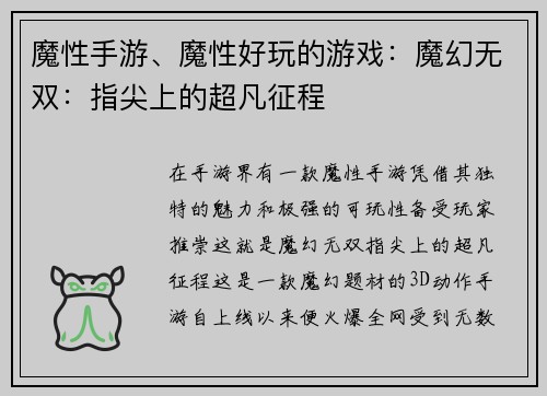 魔性手游、魔性好玩的游戏：魔幻无双：指尖上的超凡征程