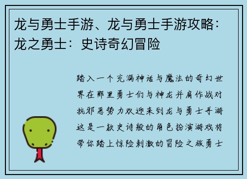 龙与勇士手游、龙与勇士手游攻略：龙之勇士：史诗奇幻冒险