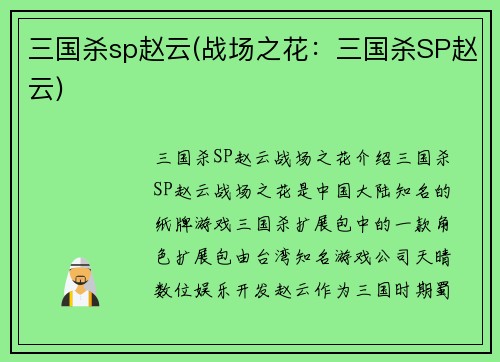 三国杀sp赵云(战场之花：三国杀SP赵云)