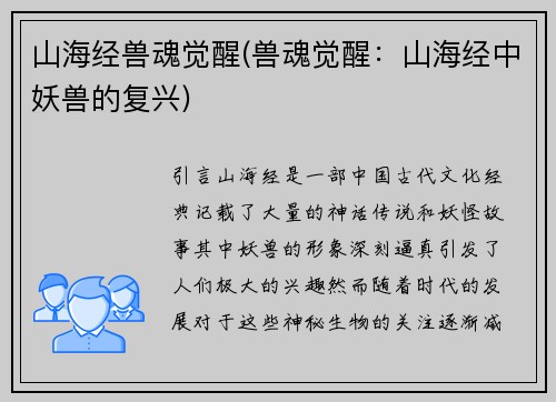 山海经兽魂觉醒(兽魂觉醒：山海经中妖兽的复兴)