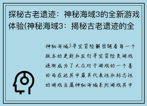 探秘古老遗迹：神秘海域3的全新游戏体验(神秘海域3：揭秘古老遗迹的全新探险)