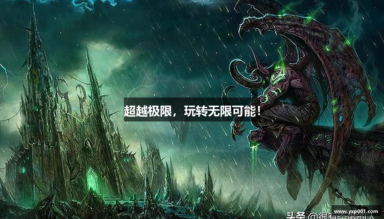 超越极限，玩转无限可能！